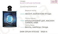 Парфюмерный концентрат (100 грамм) DARK OPIUM INTENSE (аналог Y*** S*** L*** BLACK OPIUM INTENSE )