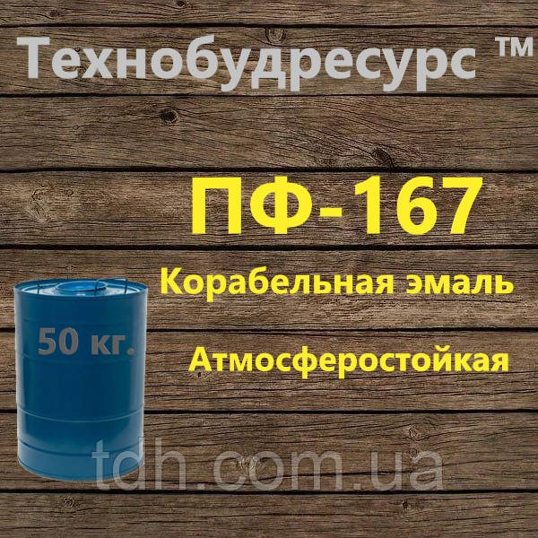 Емаль ПФ-167 Корабельна фарба, фарба Палубна