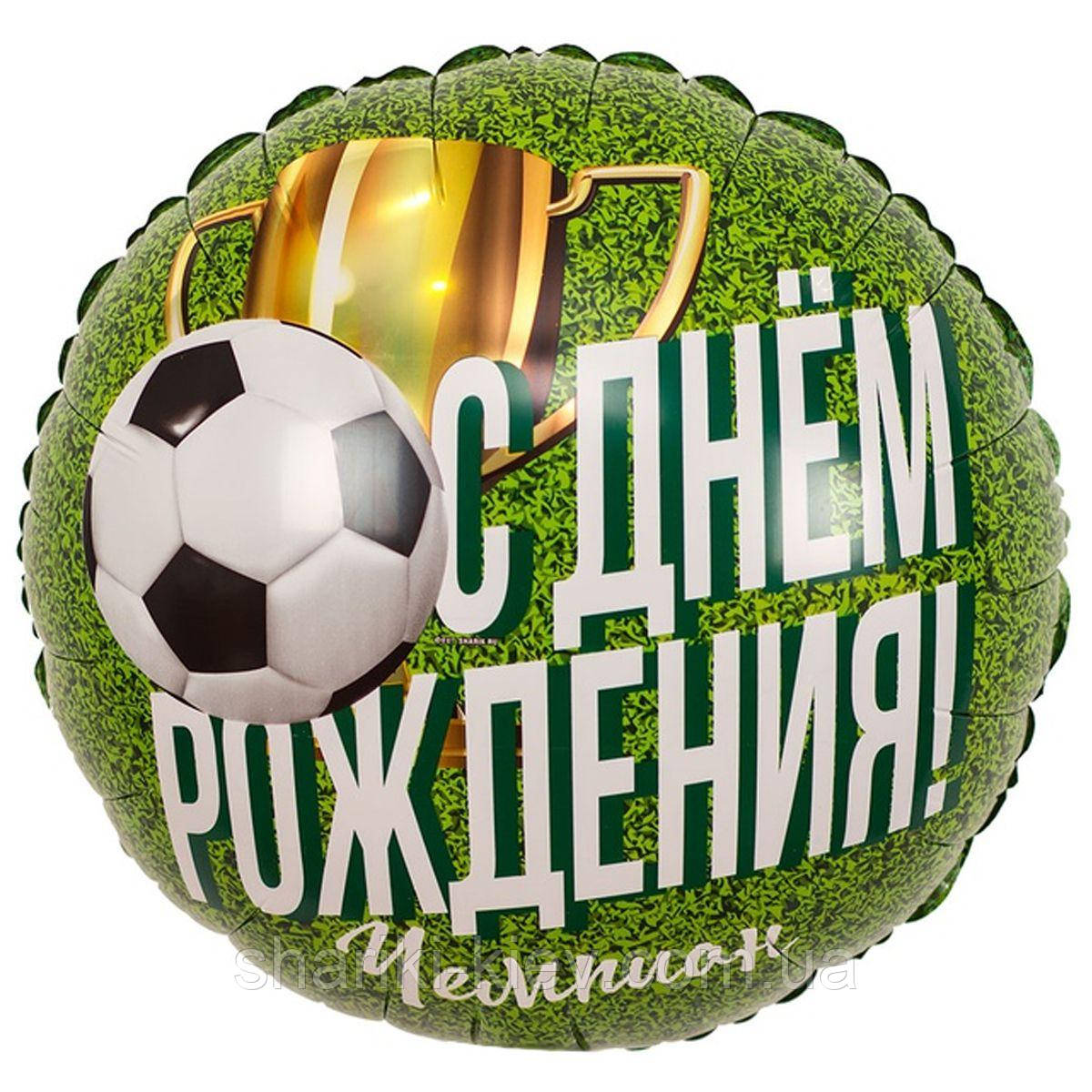 Фольгований кулька з гелієм "З Днем Народження, Чемпіон"