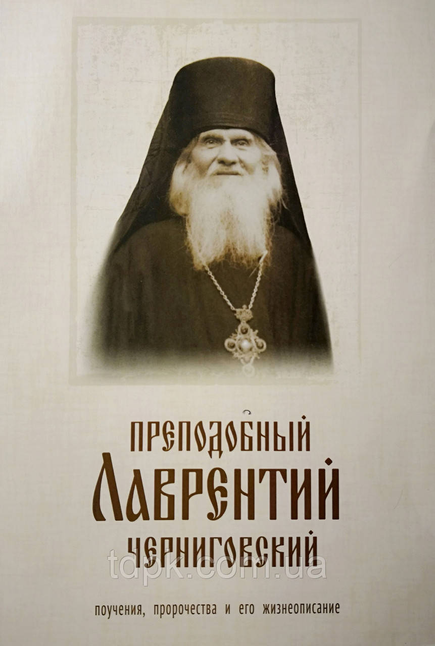 Вчання, пророцтва прп. Лаврентія Чернігівського (акафіст).