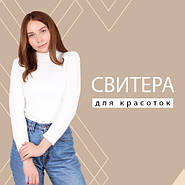 Светри для красунь