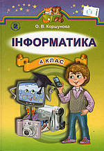 Підручник. Інформатика, 4 клас. Коршунова О.В.