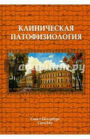 Черешнев Клиническая патофизиология: курс лекций