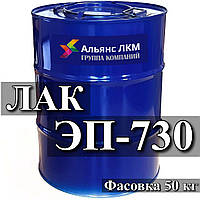 Лак ЭП-730 электроизоляционный, термостойкий, стойкий к повышенной влажности, маслостойкий