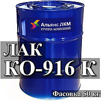 Лак КО-916к