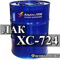 Лак ХС-724 лаки — для металевої поверхні/для приладів, обладнання та побутової техніки