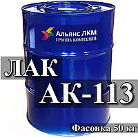 Термостойкий Лак АК-113, АК-113Ф для различных поверхностей, работающих при температуре до 150 °С