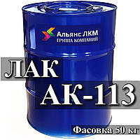 Термостійкий Лак АК-113, АК-113Ф для різних поверхонь, що працюють за температури до 150 °C