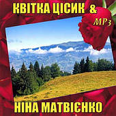 Квітка Цісик & Ніна Матвієнко [CD/mp3]