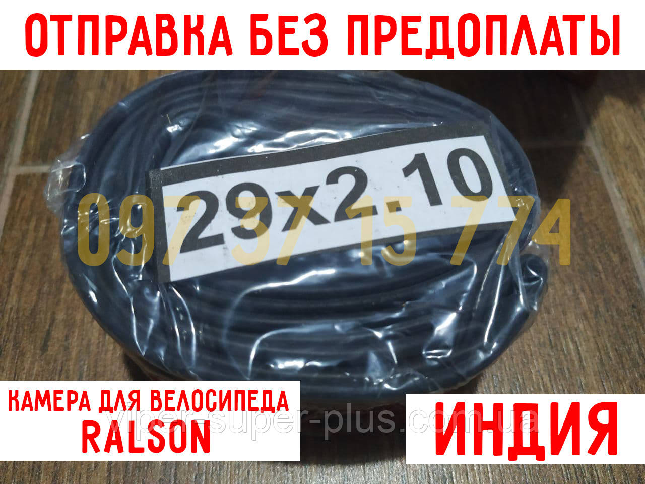 ✅ Камера на Велосипед Ralson 29 ДЮЙМІВ x2.10 - НОВА КАМЕРА | Ралсон Камера 29x2.10 ОРИГІНАЛ!