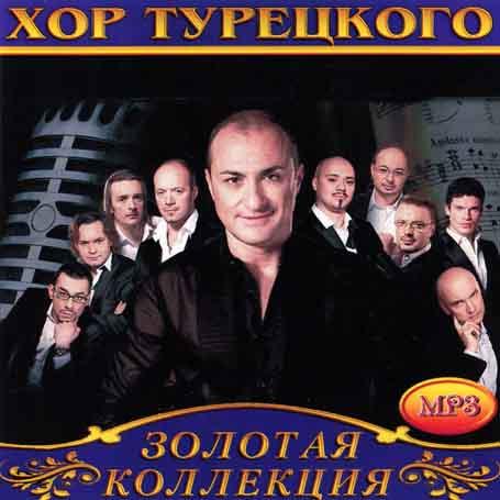 Хор Турецького [CD/mp3]