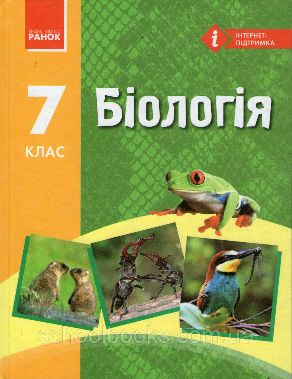 Біологія, 7 клас. Задорожний Н.В., Черевань І.І. Воронцова І.А. - фото 1 - id-p183413799