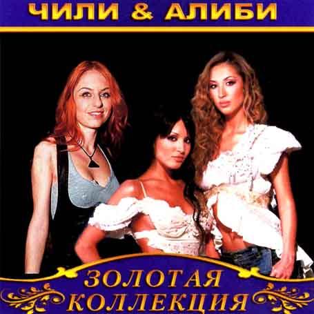 Чили & Алиби [CD/mp3]