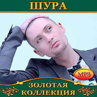 Шура [CD/mp3]