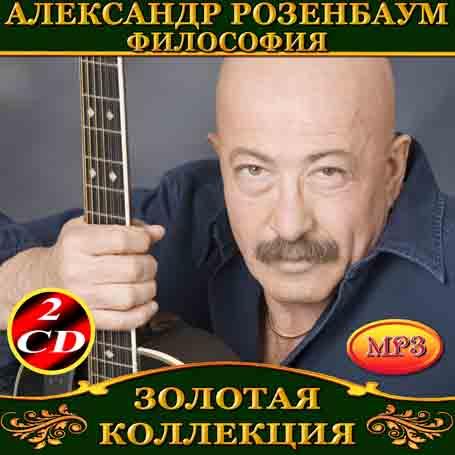 Олександр Розенбаум Філософія [2 CD/mp3]