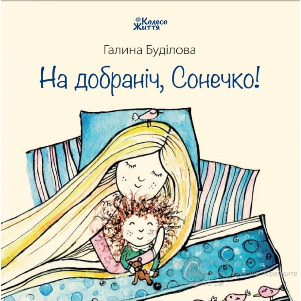 Книга для дітей На добраніч, Сонечко! Галина Будилова (російською мовою)