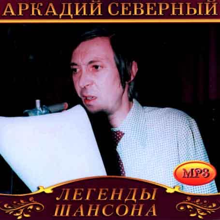 Аркадій Північний [CD/mp3]