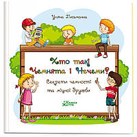 Книга для детей Кто такие Чемнята и Нечем? Стихи для детей Ульяна Письменная (на украинском языке)