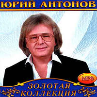 Юрий Антонов [CD/mp3]
