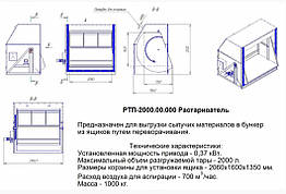 Разтарювач біг-бегів РТП-2000