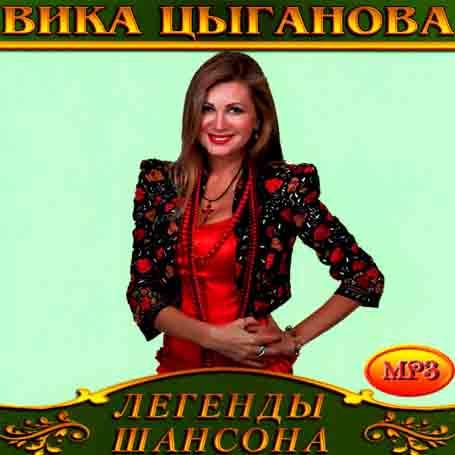 Вика Цыганова [CD/mp3]