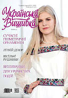 Журнал "Українська вишивка"