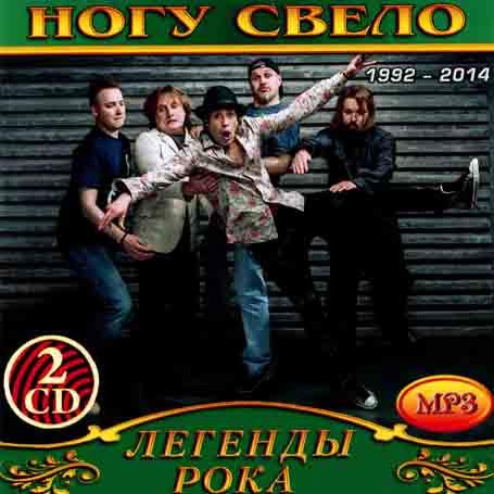 Ногу свело [2 CD/mp3]