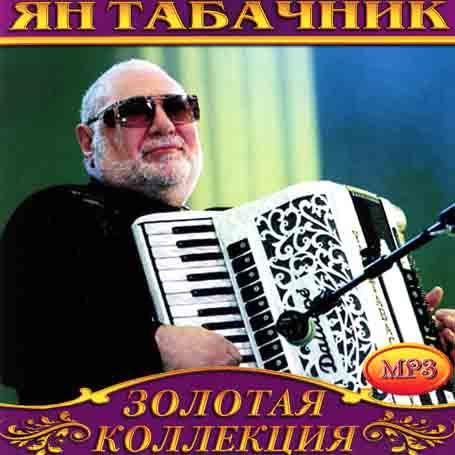 Ян Табачник [CD/mp3]