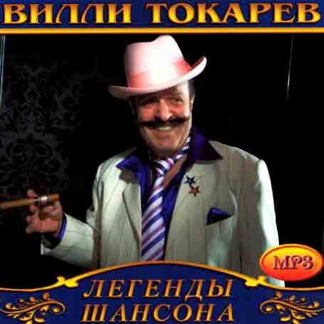 Вилли Токарев [CD/mp3]