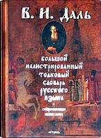 Большой иллюстрированный толковый словарь русского языка. Современное написание | Даль Владимир Иванович