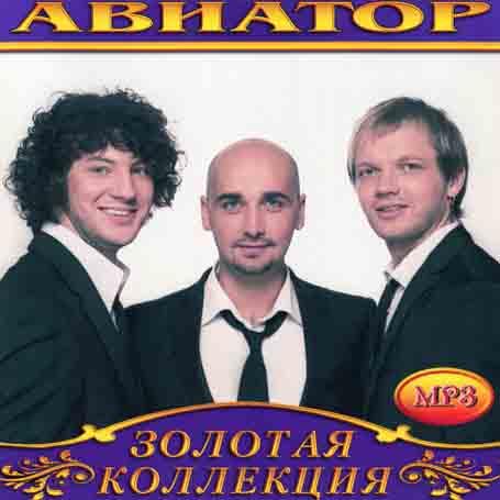 Авиатор [CD/mp3]