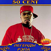 50 Сent [CD/mp3]