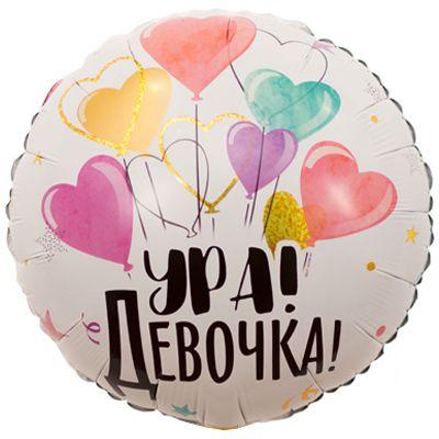 Фольгована гелієва куля 45 см Круг "Ура Дівчинка"