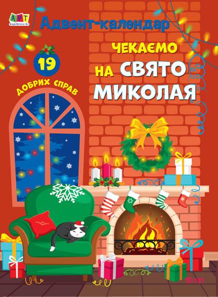 Адвент-календар Чекаємо на свято Миколая (Укр)