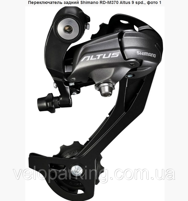Переключатель задний Shimano Altus RD-M370