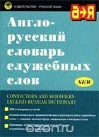 Англо-русский словарь служебных слов / Connectors and Modifiers English-Russian Dictionary