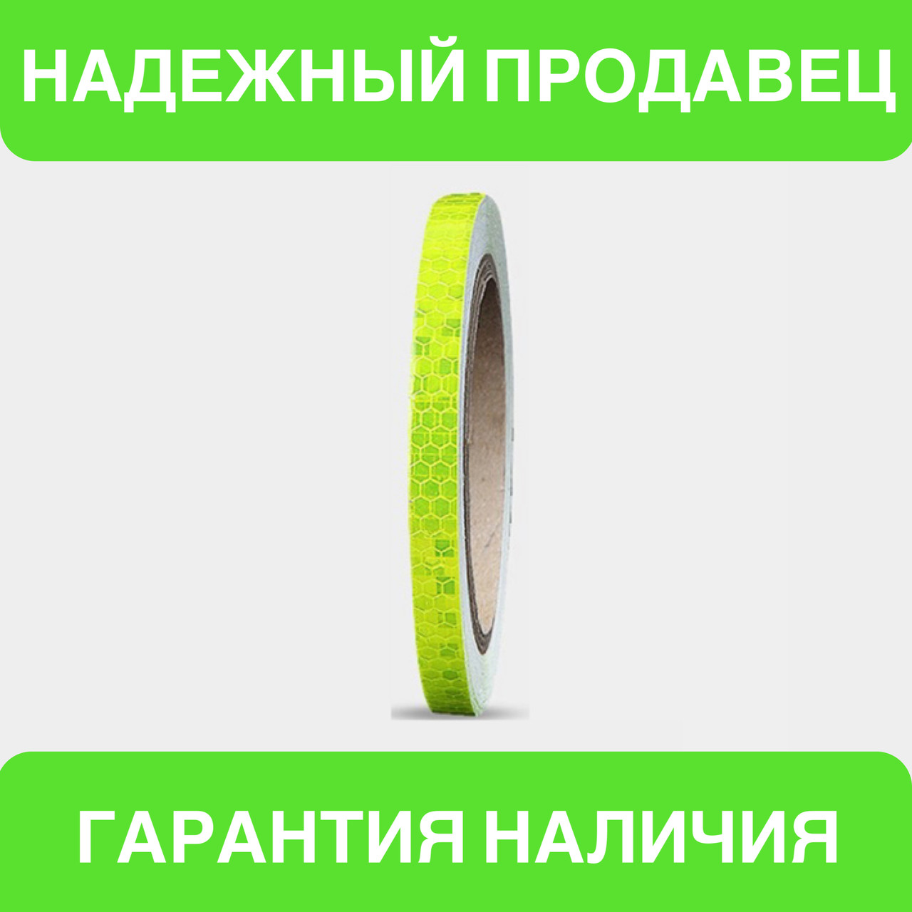 Універсальна світловідбивна самоклейна стрічка для контурного маркування транспорту (жовтий колір) 1 м