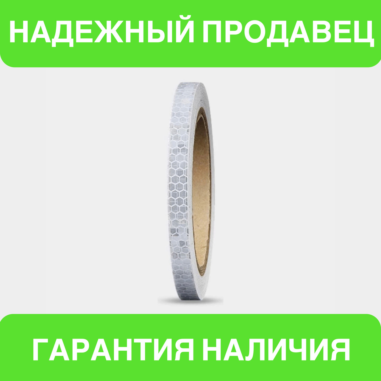 Універсальна світловідбивна самоклейна стрічка для контурного маркування транспорту (білий колір) 1 м