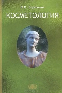 В. К. Сорокіна Косметологія