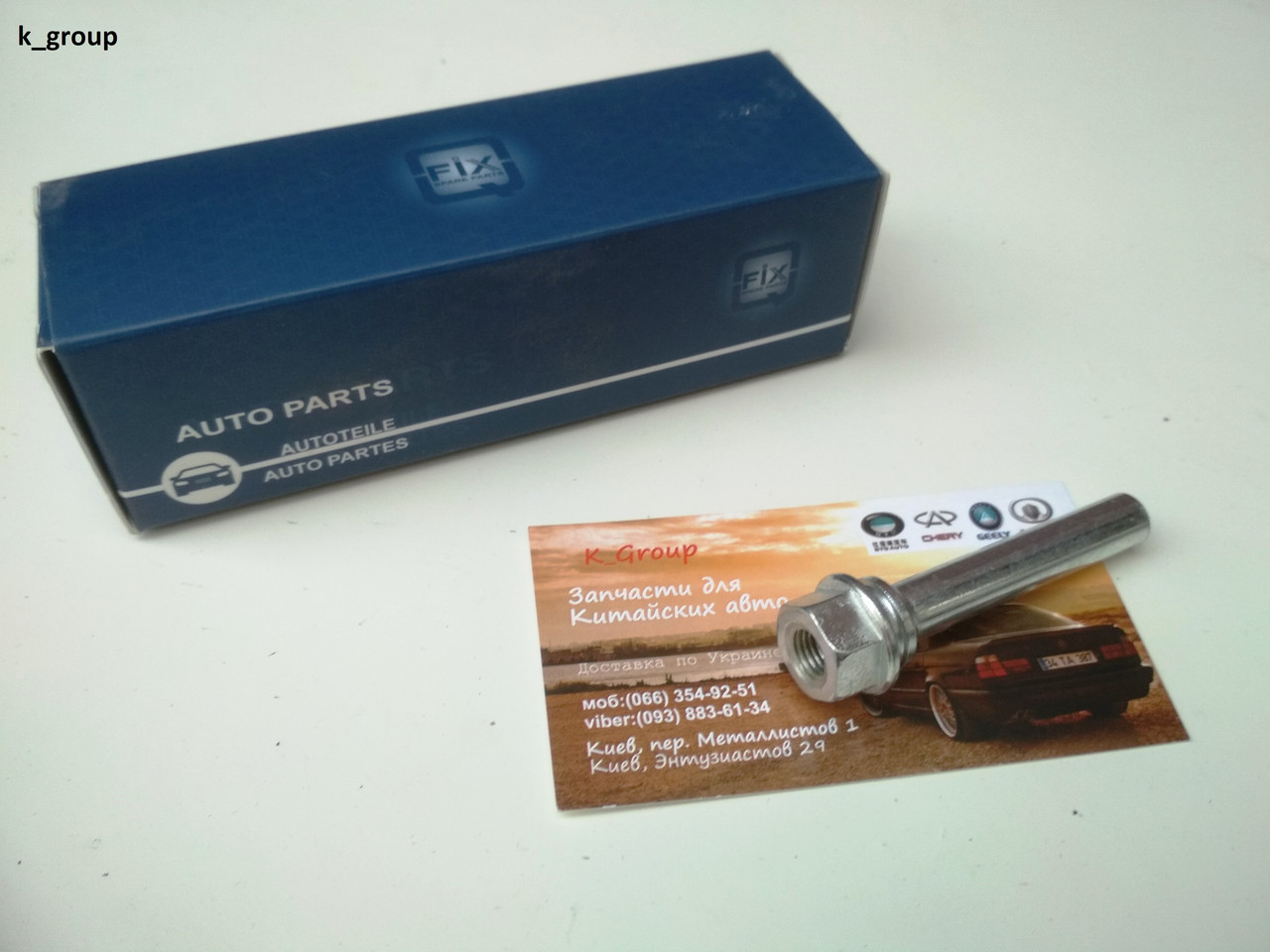 Направляющая суппорта Geely MK (Джили МК) Q-Fix (ID#1294280810), цена ...