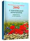 Матеріали для підготовки до ЗНО 2024 з української літератури. Тематичні тестові завдання. Шпільчак Марія