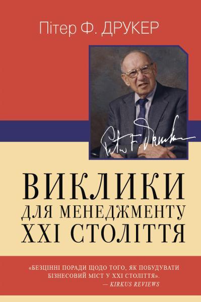 Виклики для менеджменту XXI століття. Пітер Ф. Друкер