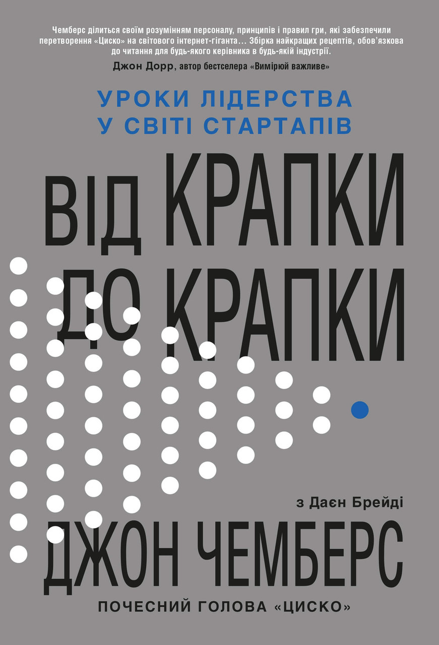 Від крапки до крапки. Уроки лідерства у світі стартапів. Діана Брейді, Джон Чемберс