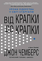 От точки к точке. Уроки лидерства в мире стартапов. Диана Брейди, Джон Чемберс