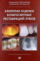 Н.Н. Николаев Критерии оценки композитных реставраций зубов