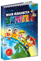 Книга Моя Планета Земля