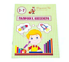 Методичний посібник Альбом Палички Кюізенера (Палочки Кюизенера) Розумний лис (90089)
