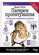 Книга «Head First. Патерни проєктування». Автор - Ерік Фрімен