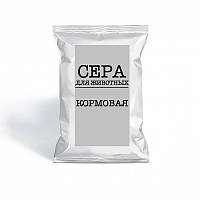 Сірка кормова, 1 кг (своє фасування)