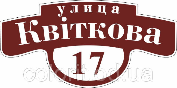 Адресна табличка